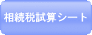 相続税試算シート.gif